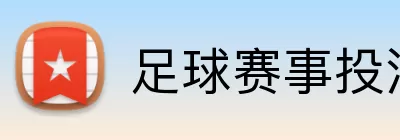 足球赛事投注 Logo